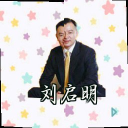 刘启明