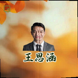 王思涵